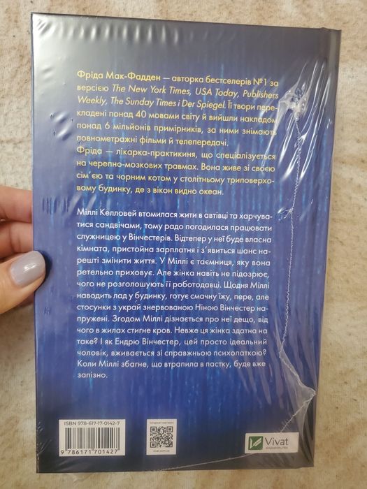 Книга "Служниця" Фріда Мак-Фадден