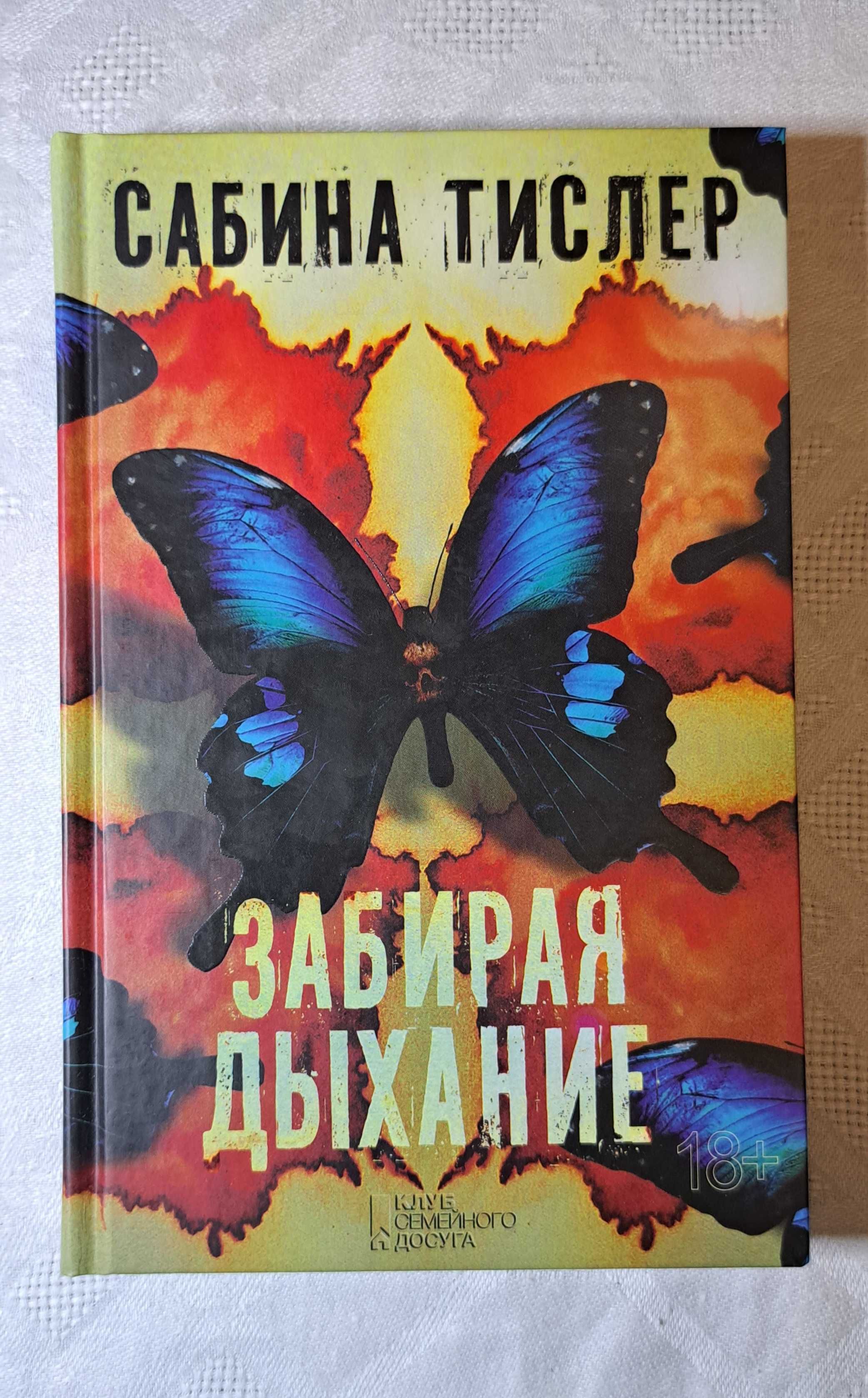 Книга за 30 грн. С. Тислер "Забирая дыхание"