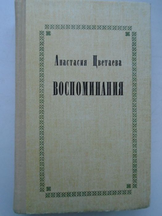 Цветаева, Анастасия. Воспоминания. Советский писатель 1974г.