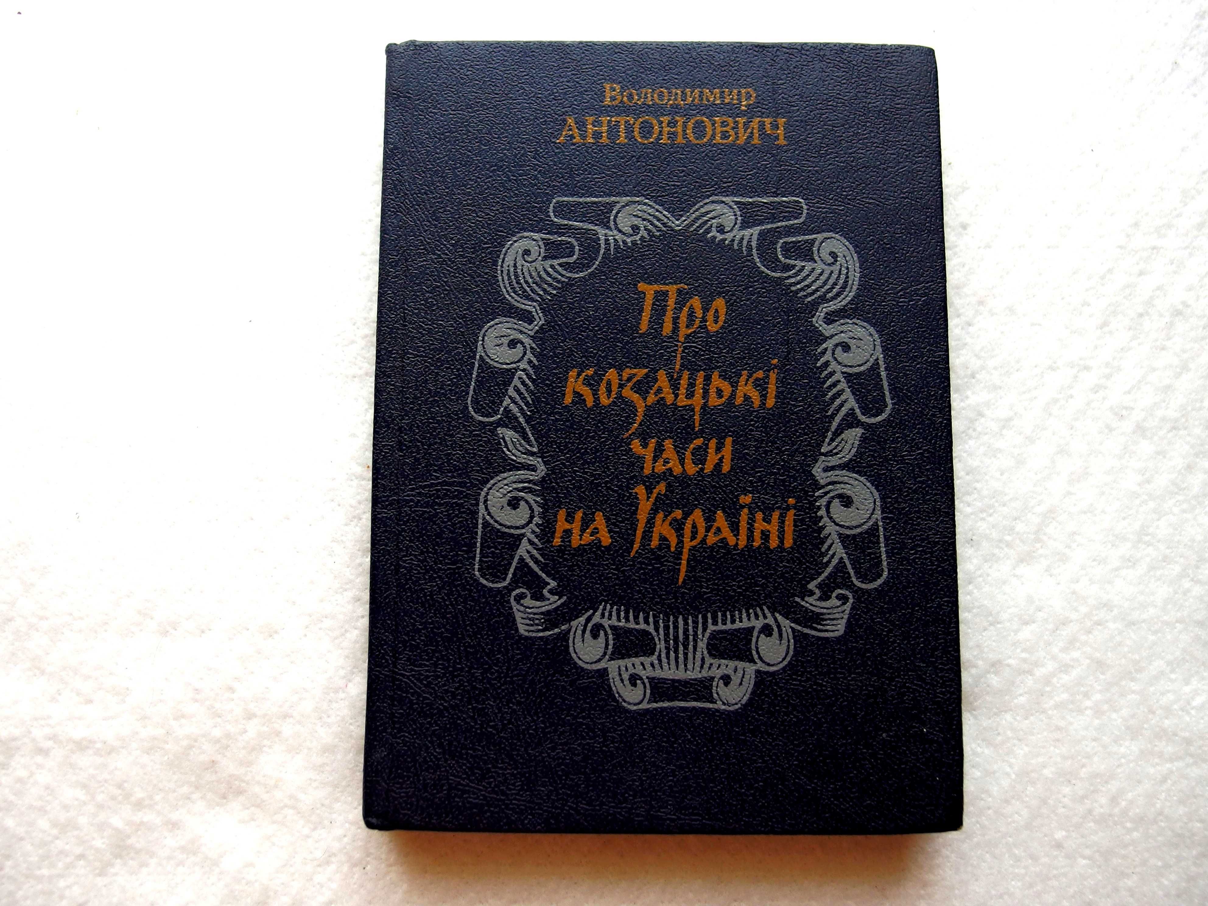 Антонович В. Б."Про козацькі часи на Україні"