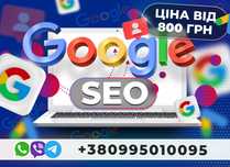 Просування сайту у ТОП пошук ГУГЛ SEO спеціаліст Найкраща ціна УКРАЇНА