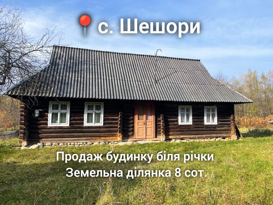 Продаж дерев'яного будинку біля річки у с. Шешори , ділянка 8 сот.