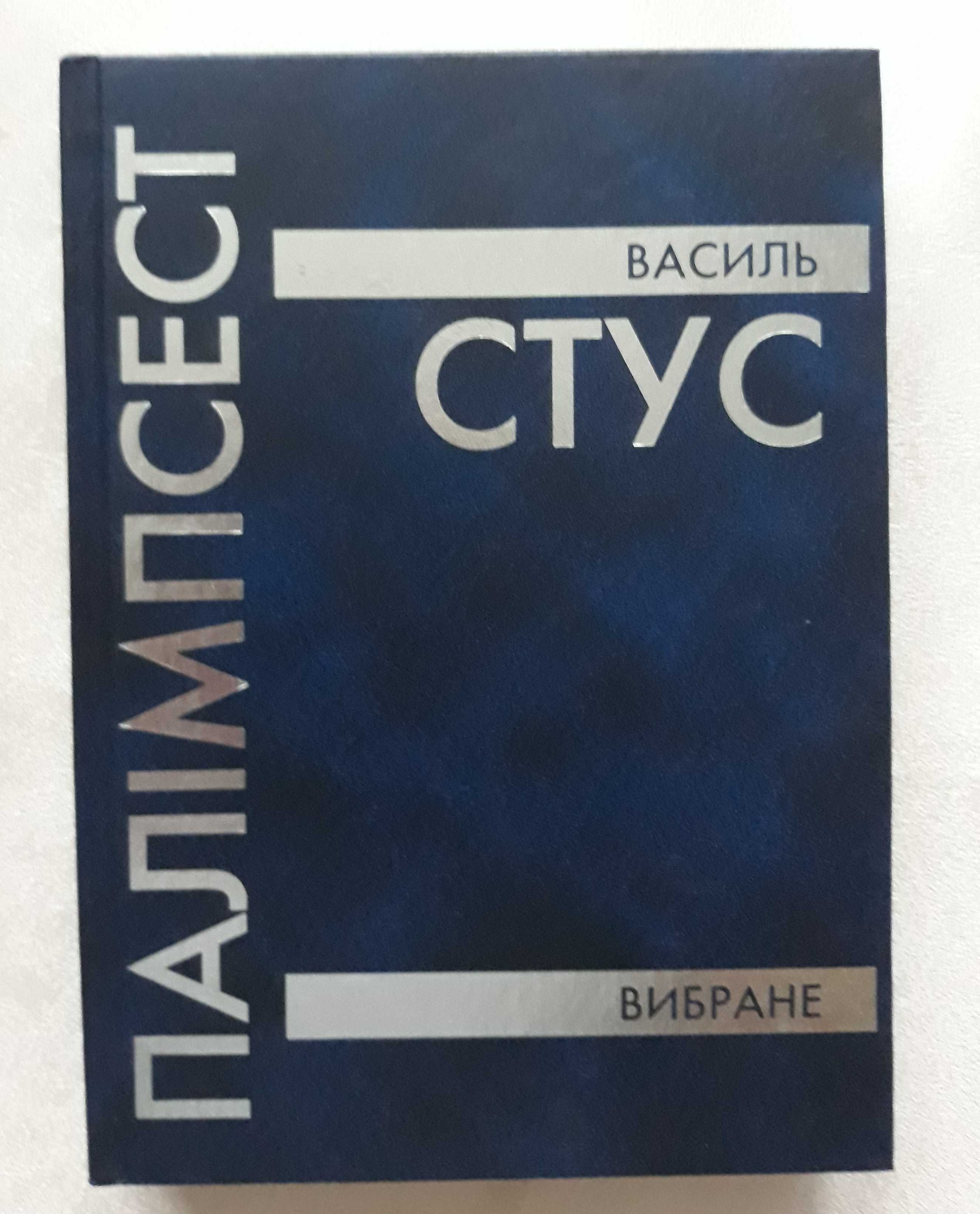 Василь Стус. Палімпсест. Вибране.