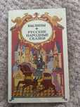 Былины / Русские народные сказки 1987