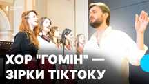 Квитки на хор Гомін Львів 13.08.2025 (19:00)