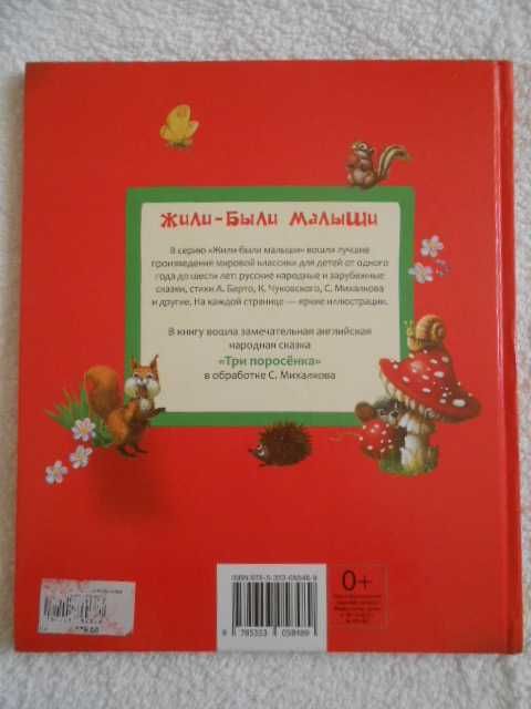 Михалков С. “Три поросенка”, серия “Жили-были малыши”