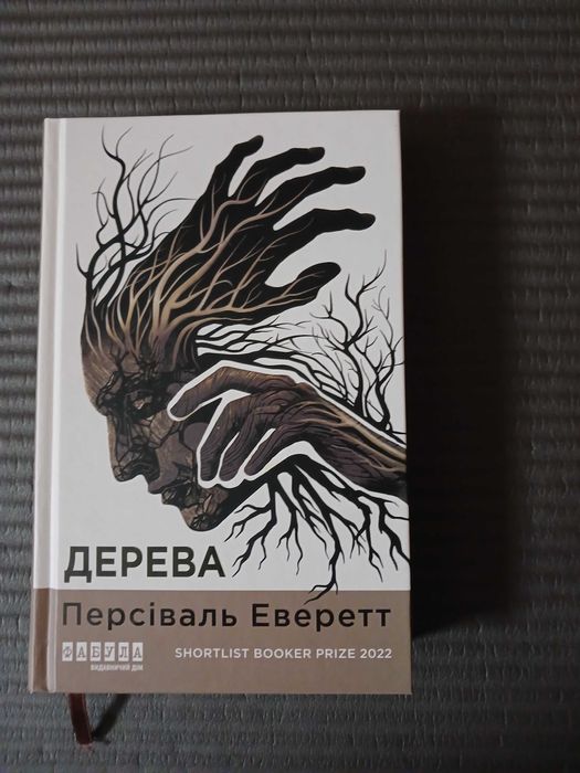 Персіваль Еверетт Дерева