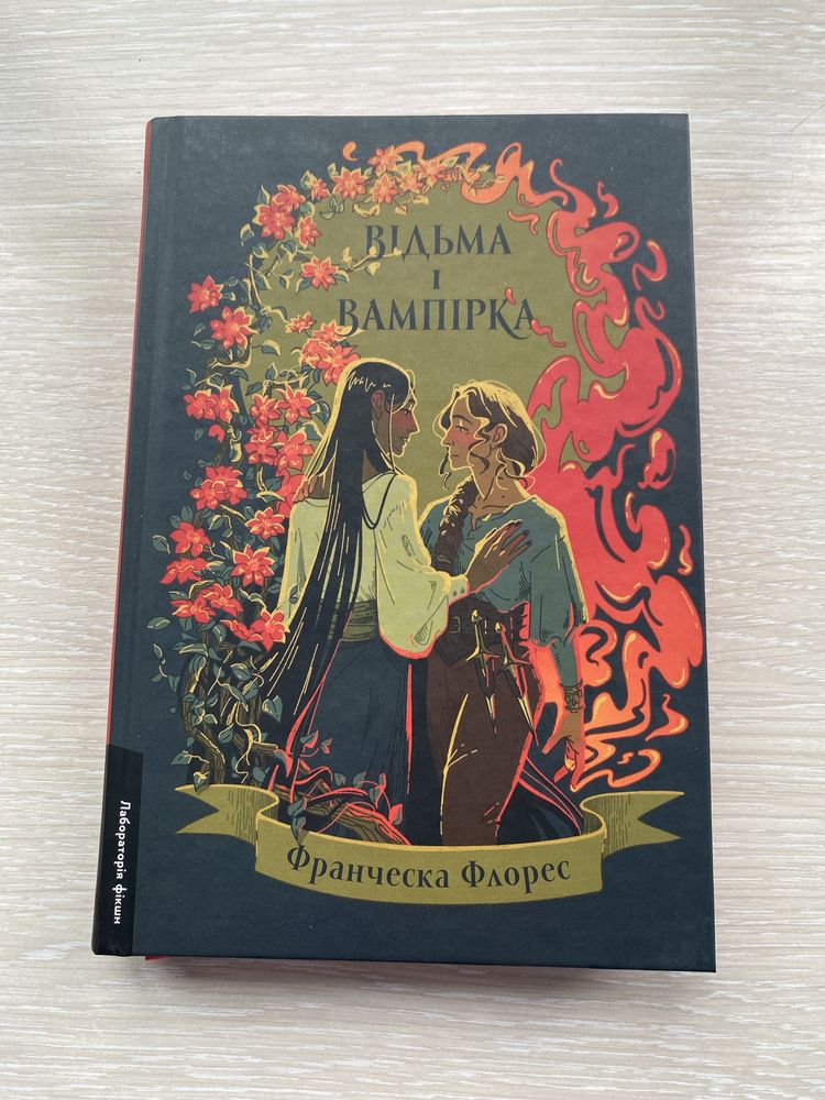 Відьма і вампірка