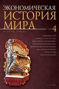 Экономическая история мира в 5 томах. Алетейя
