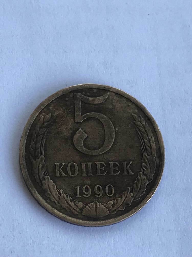 5 копеек 1990 года. Редкая.