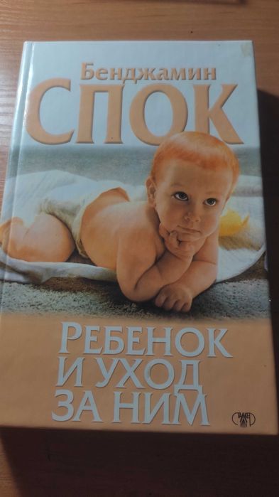 Бенджамин Спок Ребёнок и уход за ним