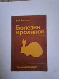 "Болезни кроликов", В.П.Рютова