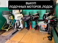 Лодочный мотор,Лодка.Выкуп,Ремонт
