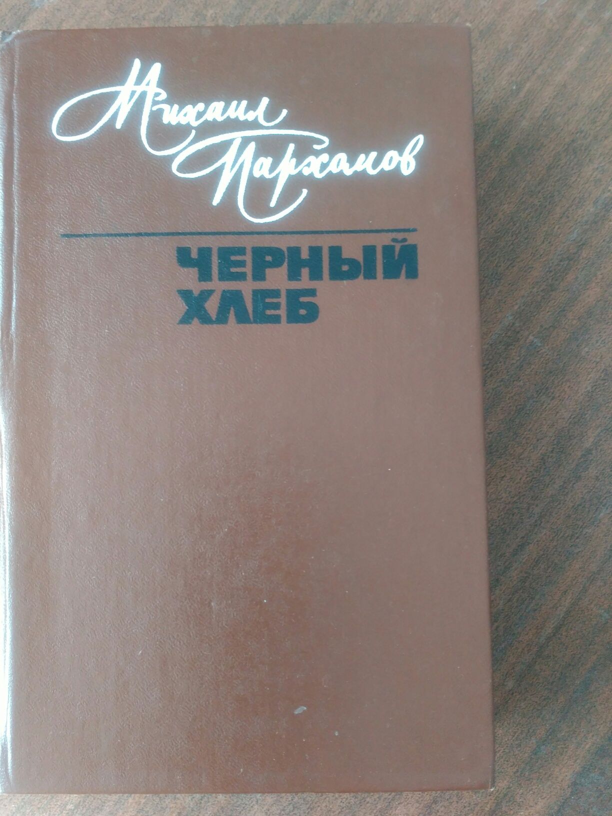 Книга М.Пархомов"Черный хлеб"