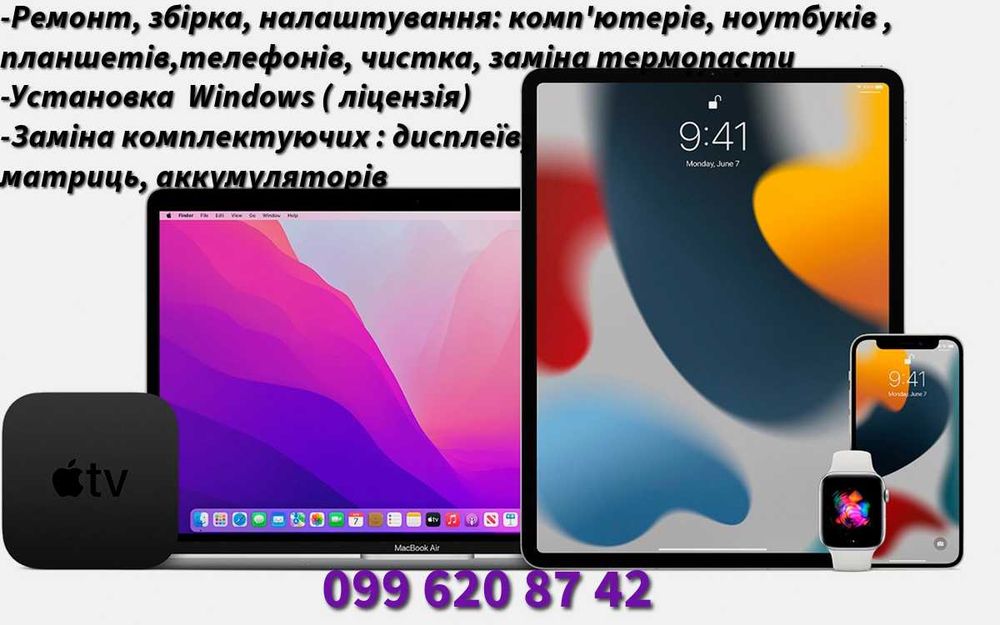 Ремонт телефонів, компютерів, ноутбуків, планшетів