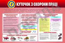 Стенди Охорона праці
