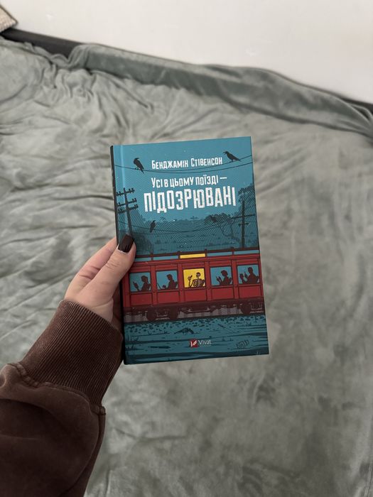 Усі в цьому поїзді — підозрювані