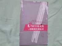 Книга .счётная линейка.