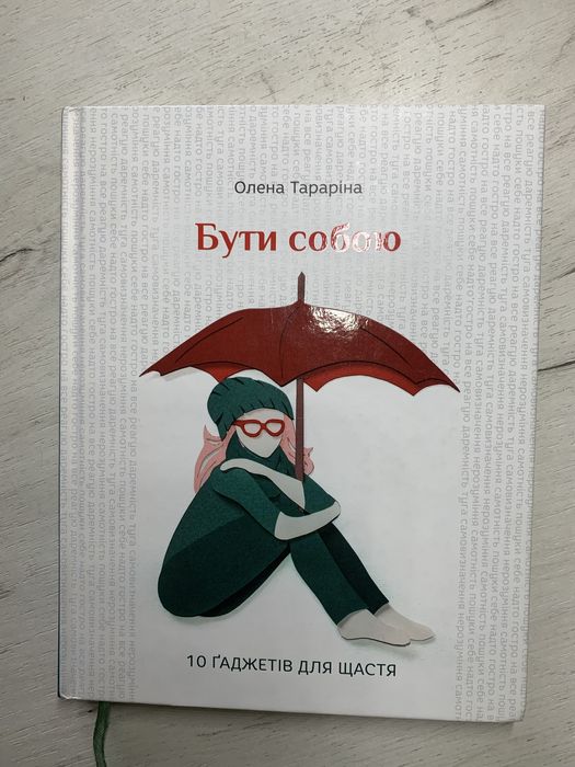Книга Бути собою. 10 гаджетів для щастя