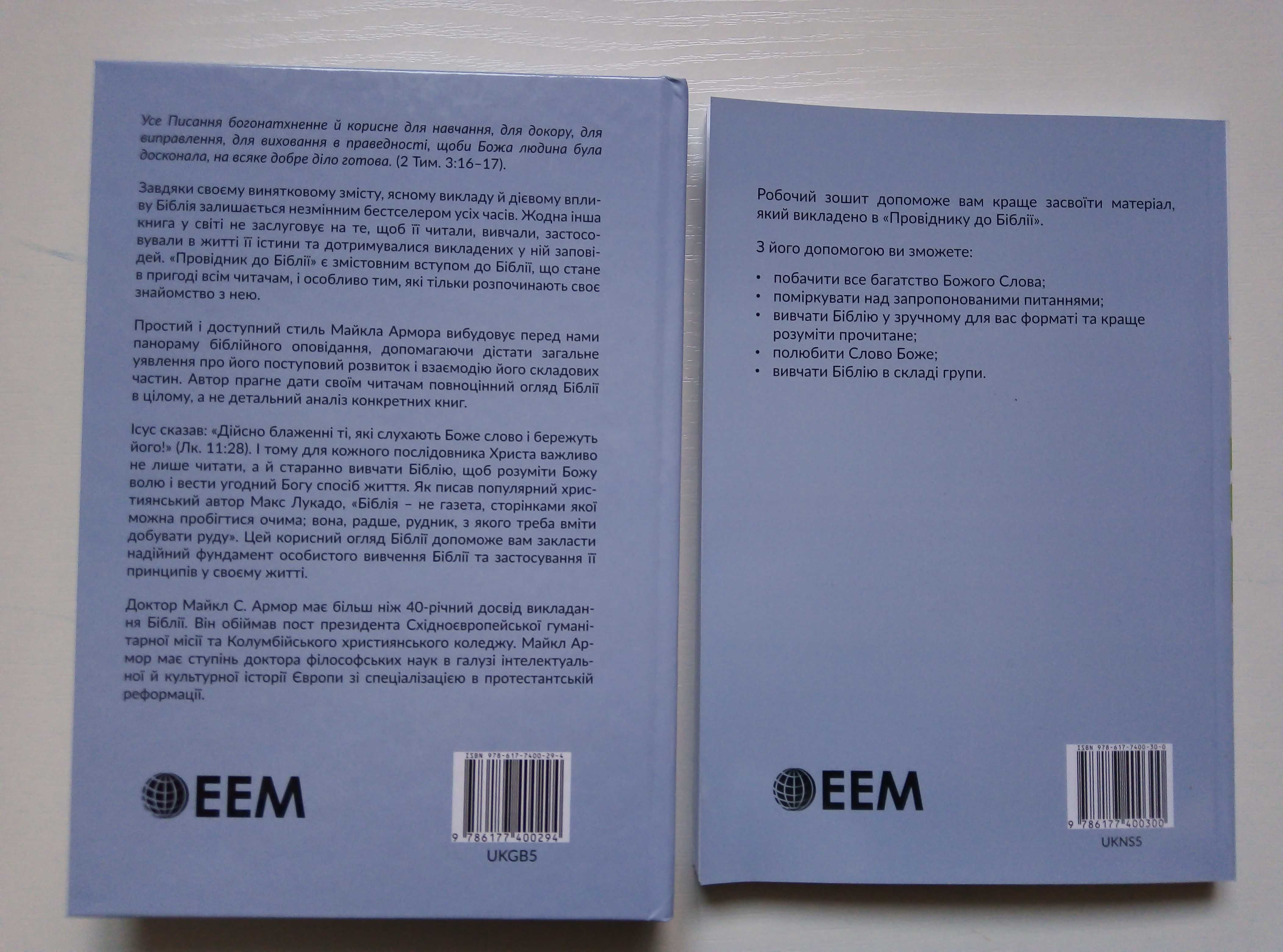 На сторожі істини + Подарунок Провідник до Біблії книга та зошит