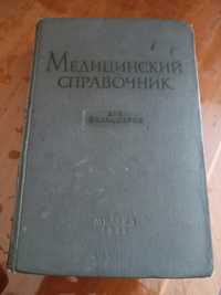 Медицинский справочник для фельдшеров 1962рік