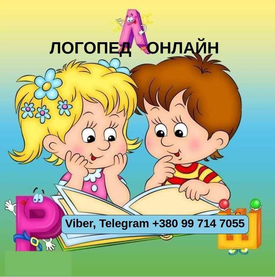 Логопед онлайн. Подготовка к школе.