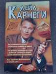Дейл Карнеги-Как Перестать беспокоится.../твердый переплет/трилогия