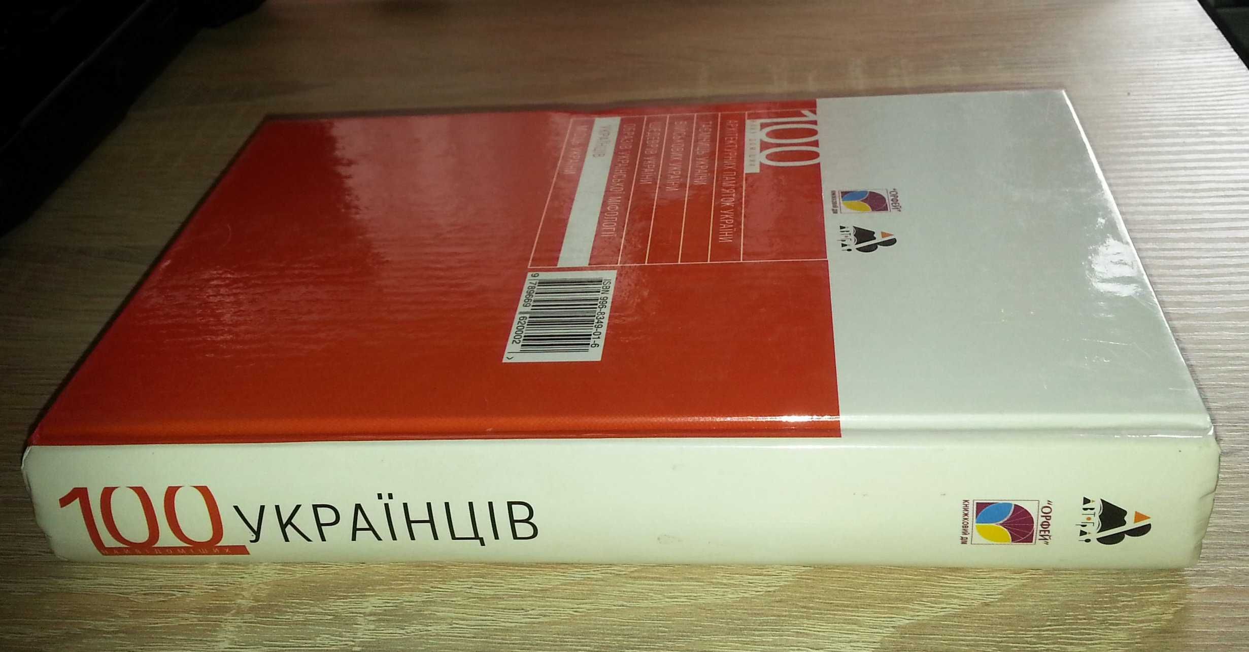 Книга "100 найвідоміших українців" видавництва "Автограф" нова