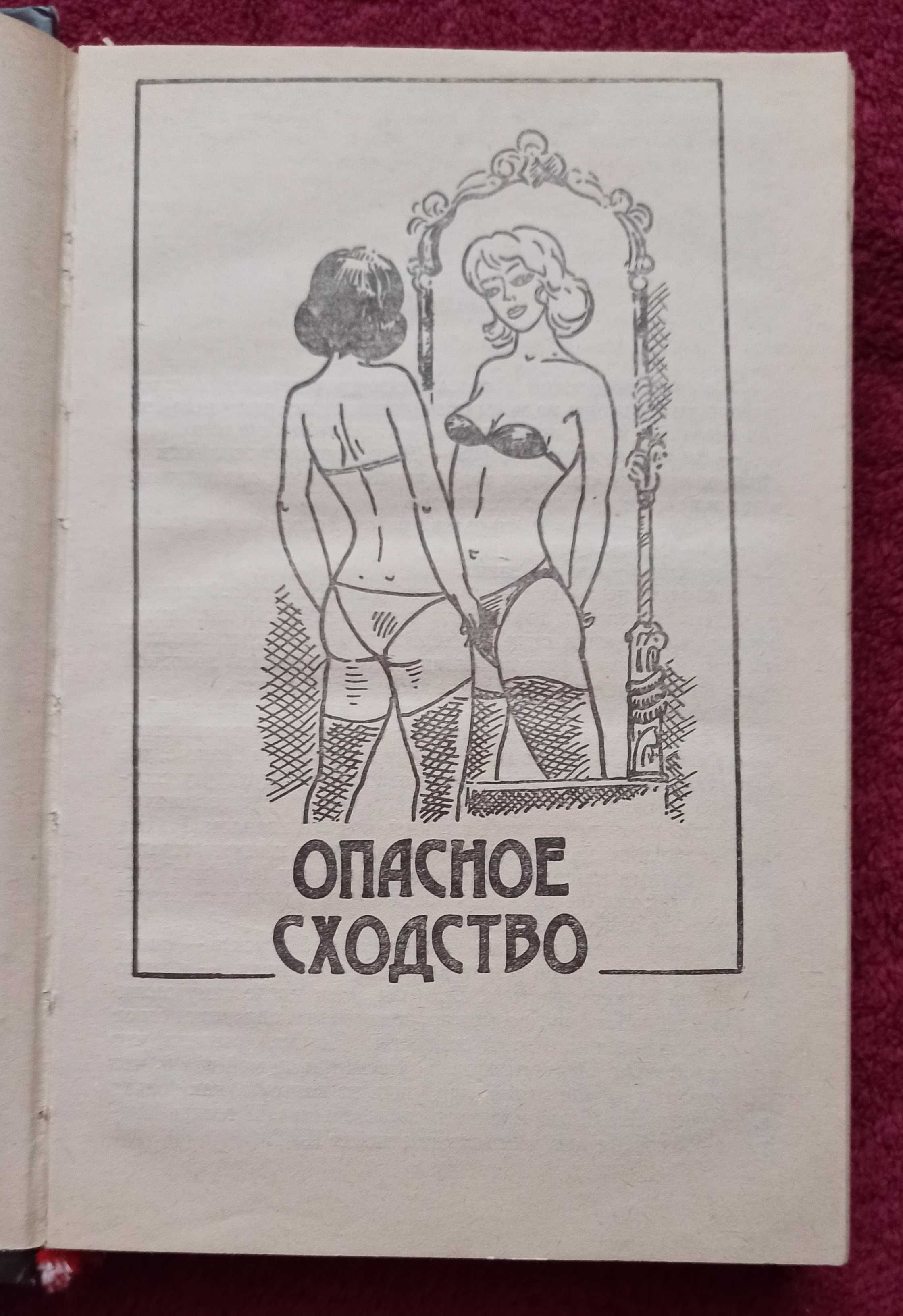 Книга Джеймс Хедли Чейз "Опасное сходство. Смерть танцовщицы. Ловушка"