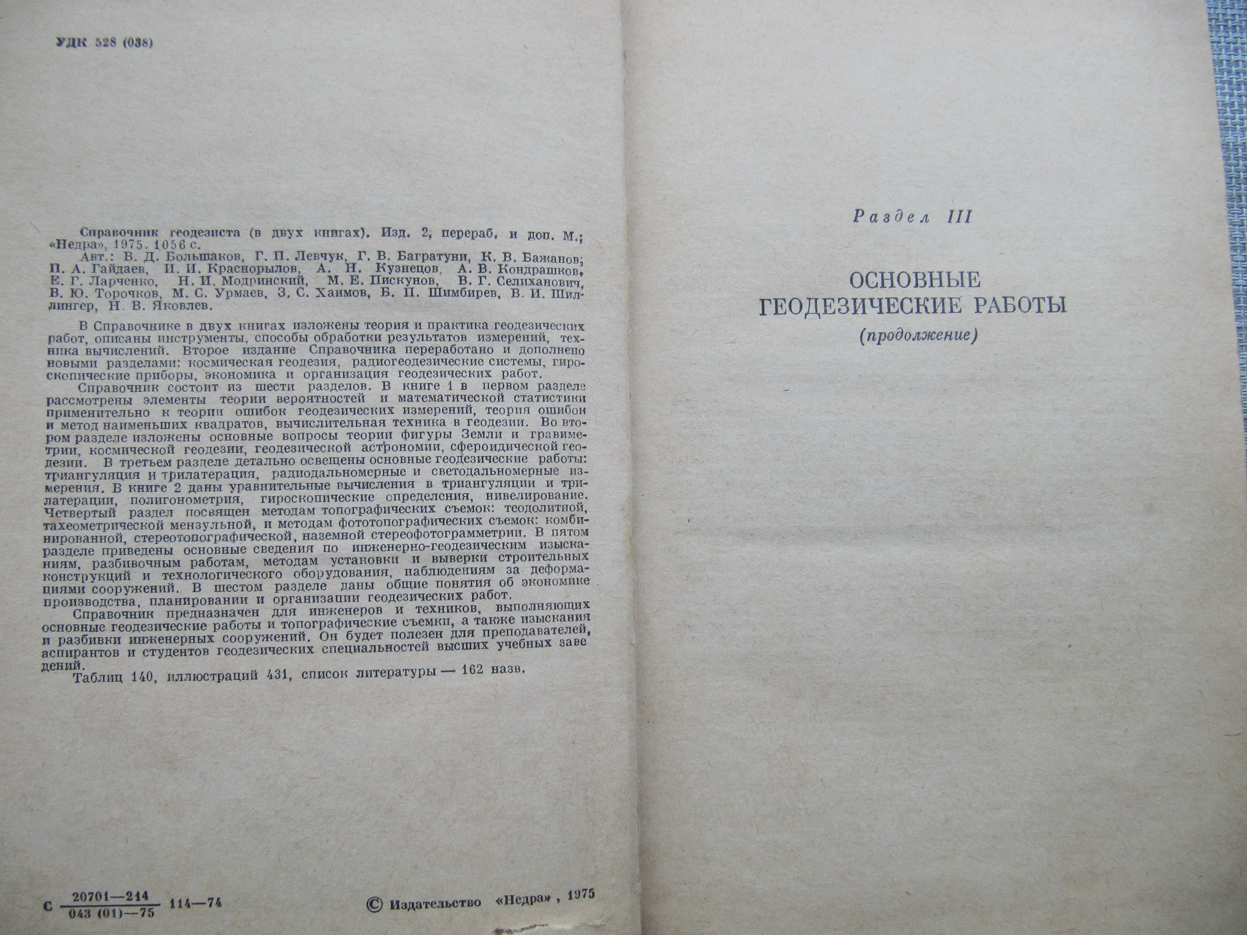 Книга Большаков Левчук Довідник Справочник геодезиста Книга 2