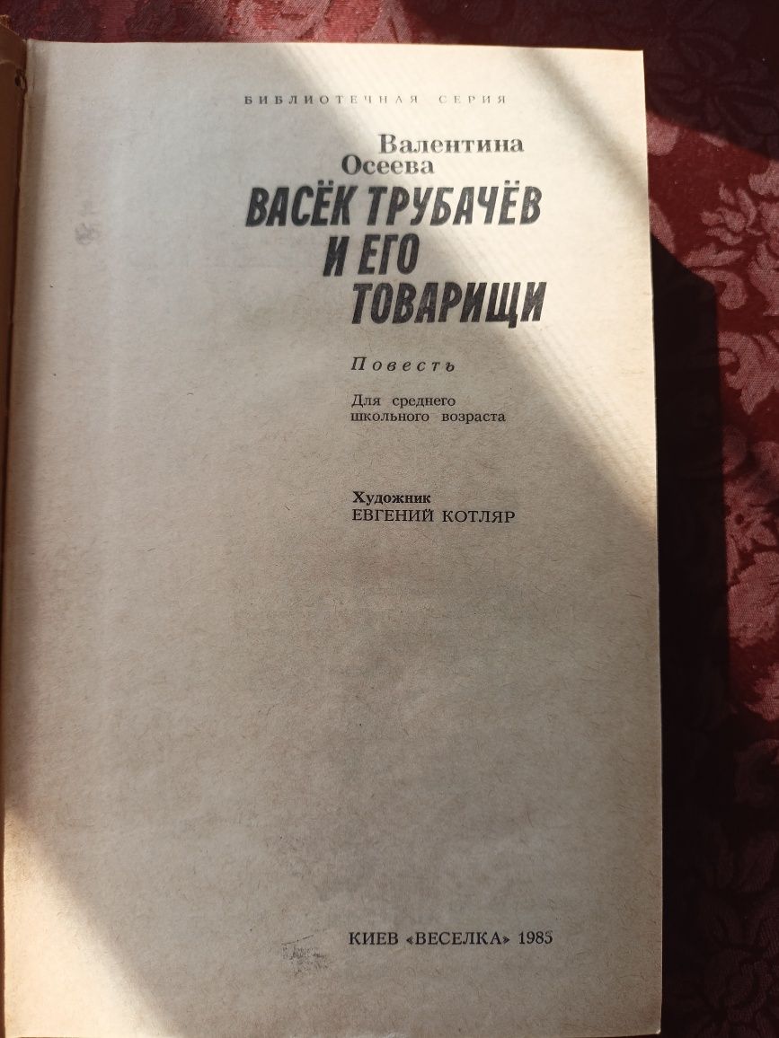 Книга Васек Трубачёв и его товарищи