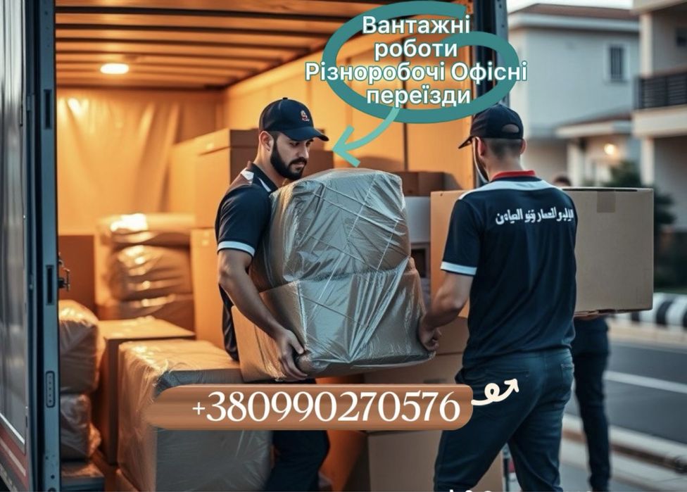 Вантажники не дорого Різноробочі Грузчики офісні та квартирні переїзди