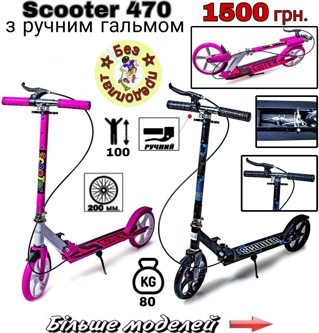 Самокат Scale Sports Scooter 470 з ручним гальмом