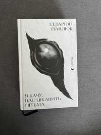 Книга Іларіона Павлюка «Я бачу вас цікавить пітьма»