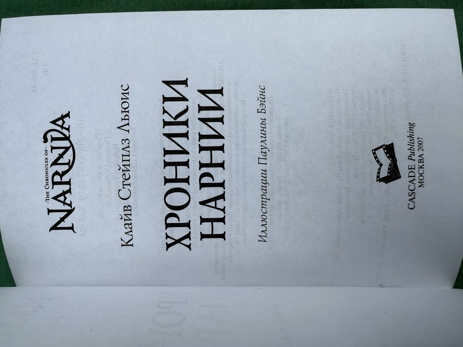 Хроники Нарнии. Клайв Льюис.