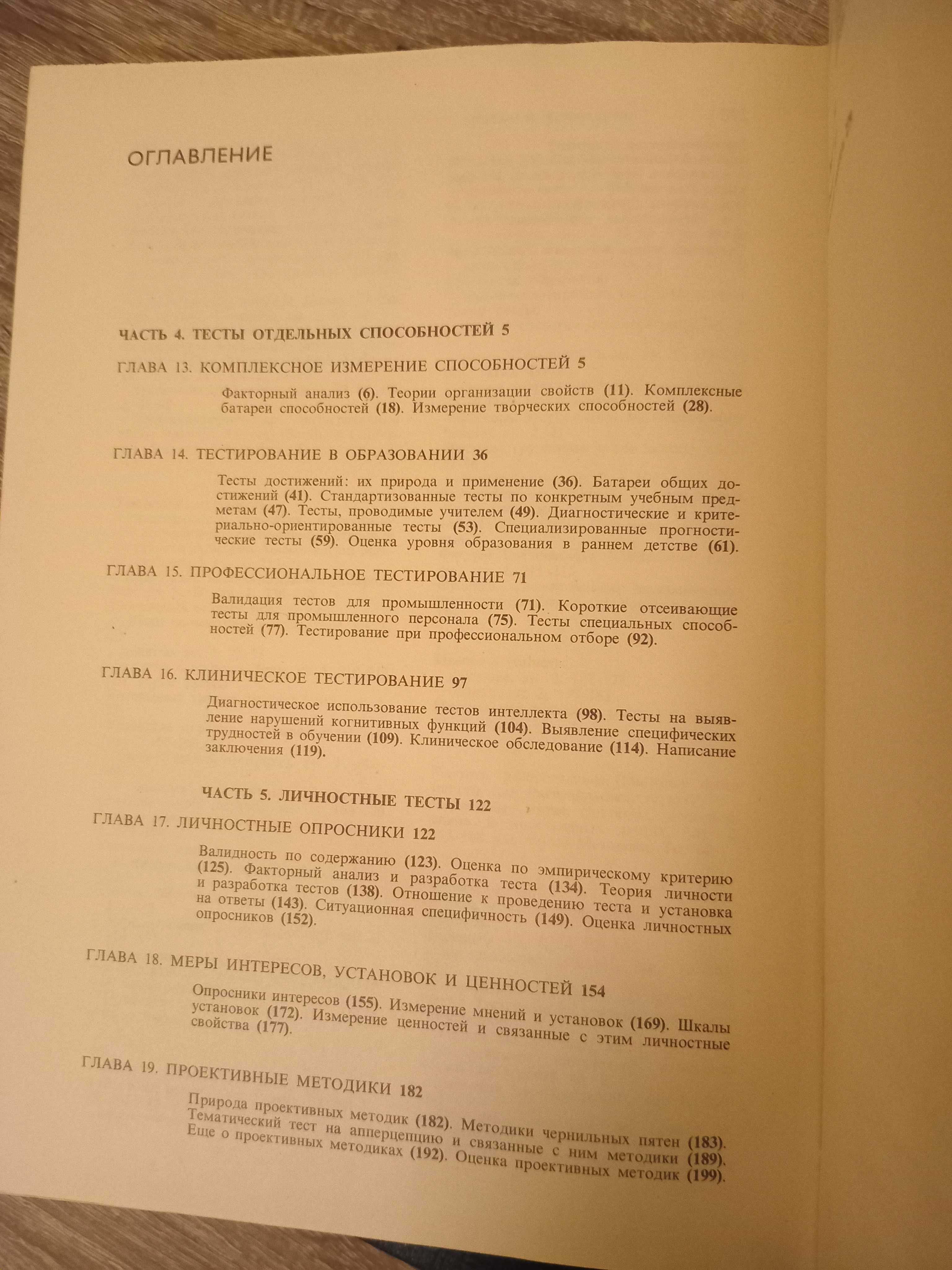 Анна Анастази "Психологическое тестирование " в двух томах