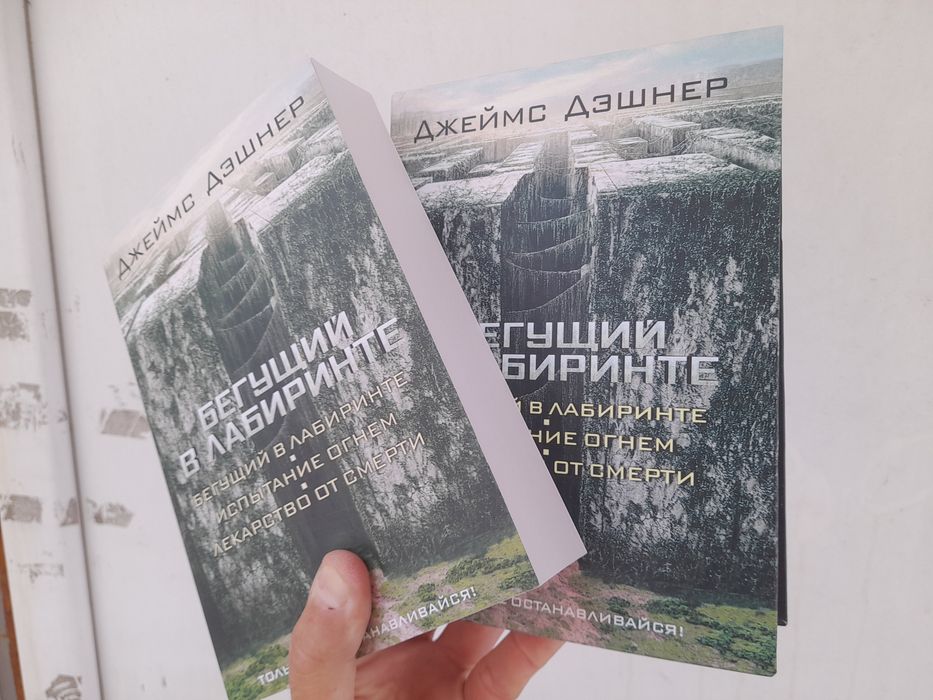 Джеймс Дэшнер Бегущий в лабиринте, Испытание огнем, Лекарство от см