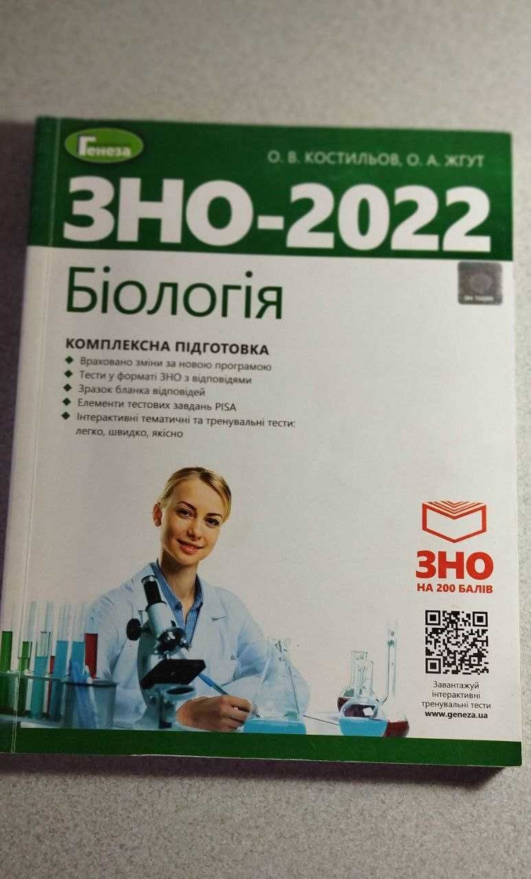 Підготовка до ЗНО/НМТ з біології