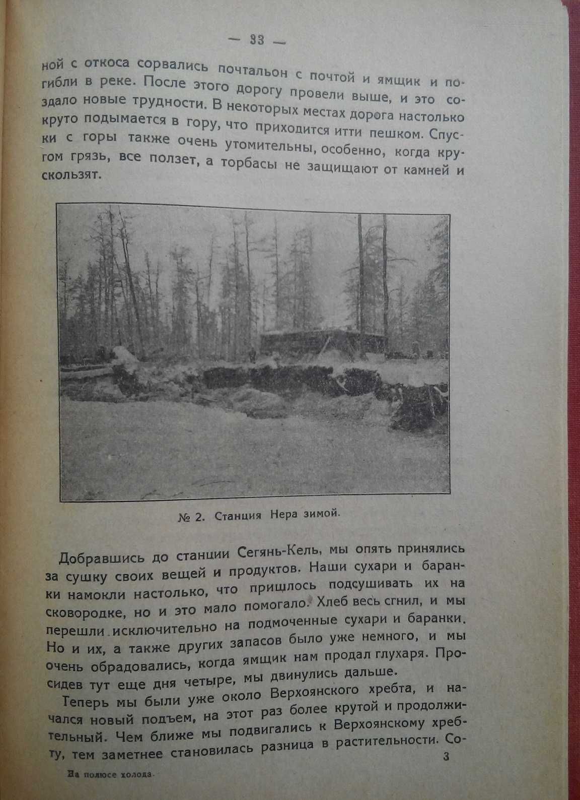 На полюсе холода 1923г. С иллюстрациями