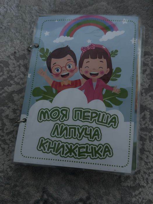 Моя перша липуча книжечка розвивашка