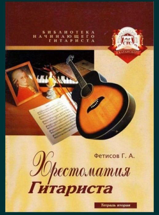 Ноты для Гитары
Хрестоматия гитариста Г.Фетисов
Содержание на фото
Сбо