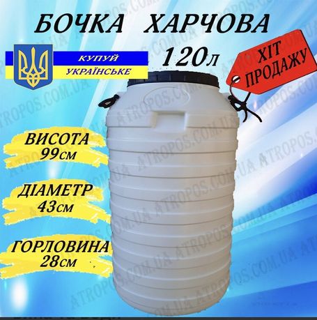 Бочка 120 л пищевая пластиковая