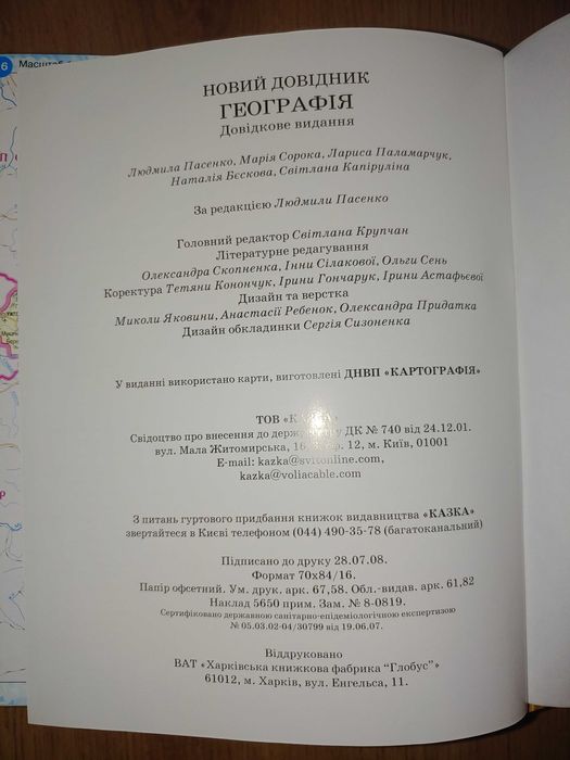 Новий довідник з географії (2008, видавництво «Казка»)