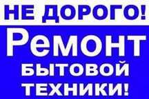 Ремонт стиральных машин, бойлеров, вытяжек и другой бытовой техники.