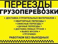 Грузоперевозки с грузчиками. Быстрая подача.Мебель, вещи., техника.