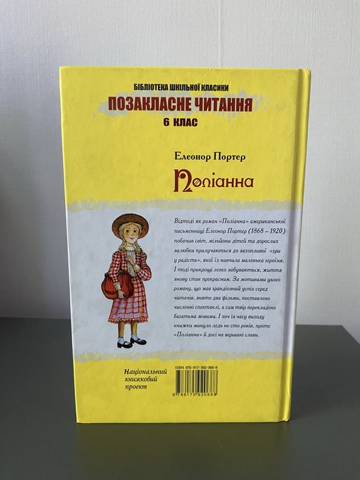 Поліпнна Елеонор Портер