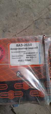 Амортизатор задній 2110-2112 нові 2шт.