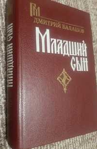 "Младший сын" Д.Балашов