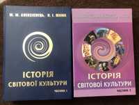 Історія Світової Культури М.М. Алексієвець, Л.М. Алексієвець О.І. Шама