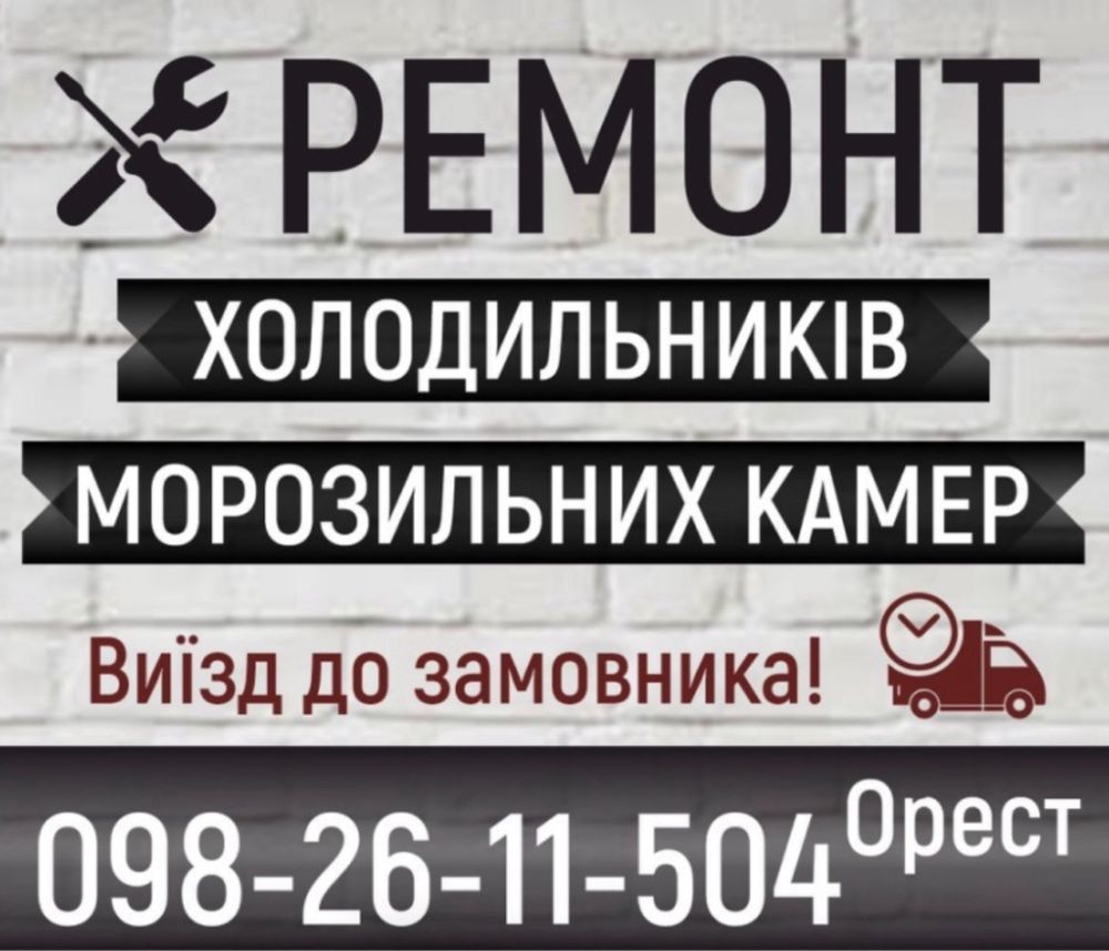 Ремонт холодильників Новояворівськ